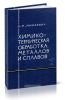 Химико-термическая обработка металлов и сплавов