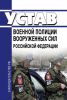 Устав военной полиции Вооруженных Сил Российской Федерации 2025 год. Последняя редакция