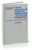 Теплофизические свойства материалов при низких температурах