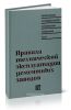 Правила технической эксплуатации цементных заводов