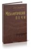 Металлургические печи цветной металлургии