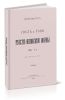 Свет и тени Русско-Японской войны 1904-5 гг. (Из писем жене)