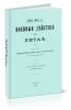 Военные действия в Китае. Часть 1. Действия на Печилийском побережьи, до взятия г.Тянь-Дзиня включительно (с атласом чертежей)