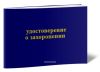 Удостоверение о родственном захоронении