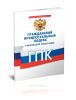 Гражданский процессуальный кодекс РФ 2025 год. Последняя редакция