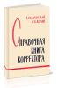 Справочная книга корректора