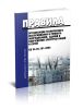 Правила организации технического обслуживания и ремонта оборудования, зданий и сооружений электростанций и сетей. СО 34.04.181-2003 2025 год. Последняя редакция