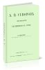 А.В. Суворов. Среди Екатеринской армии