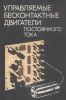 Управляемые бесконтактные двигатели постоянного тока