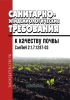 СанПиН 2.1.7.1287-03 Санитарно-эпидемиологические требования к качеству почвы