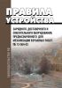 ПБ 13-564-03 Правила устройства зарядного, доставочного и смесительного оборудования, предназначенного для механизации взрывных работ