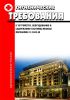 МосСанПин 2.1.2.043-98 Гигиенические требования к устройству, оборудованию и содержанию гостиниц Москвы 2025 год. Последняя редакция