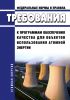 НП 090-11 Требования к программам обеспечения качества для объектов использования атомной энергии 2025 год. Последняя редакция