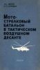 Мотострелковый батальон в тактическом воздушном десанте