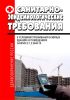 СанПиН 2.1.2.2645-10 Санитарно-эпидемиологические требования к условиям проживания в жилых зданиях и помещениях