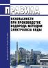 ПБ 03-598-03 Правила безопасности при производстве водорода методом электролиза воды