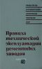 Правила технической эксплуатации цементных заводов