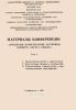 Материалы конференции "Проблемы комплексной застройки Южного берега Крыма". Том I