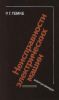 Неисправности электрических машин