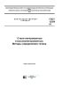 ГОСТ 12356-81 Стали легированные и высоколегированные. Методы определения титана 2025 год. Последняя редакция