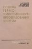 Основы термоэмиссионного преобразования энергии