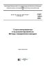 ГОСТ 12351-2003 Стали легированные и высоколегированные. Методы определения ванадия 2025 год. Последняя редакция