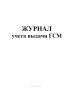 Журнал учета выдачи ГСМ