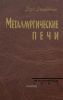 Металлургические печи цветной металлургии