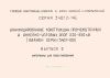 Серия 3.407.2-145. Унифицированные конструкции промежуточных и анкерно-угловых опор ВЛ 220-330 кВ. Выпуск 0. Материалы для проектирования