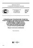 ГОСТ Р 57144-2016 Специальные технические средства, работающие в автоматическом режиме и имеющие функции фото- и киносъемки, видеозаписи, для обеспечения контроля за дорожным движением. Общие технические требования 2025 год. Последняя редакция