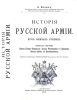 История Русской Армии. Курс военных училищ. Выпуск 1
