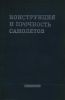 Конструкция и прочность самолетов