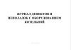 Журнал дефектов и неполадок оборудования котельной