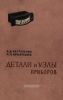 Детали и узлы приборов (расчет и конструирование)