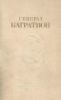 Генерал Багратион. Сборник документов и материалов