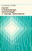 Расчет строительных конструкций с учетом ползучести