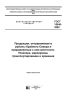 ГОСТ 15846-2002 Продукция, отправляемая в районы Крайнего Севера и приравненные к ним местности. Упаковка, маркировка, транспортирование и хранение 2025 год. Последняя редакция