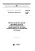 ГОСТ Р 54865-2011 Теплоснабжение зданий. Методика расчета энергопотребности и эффективности системы теплогенерации с тепловыми насосами 2025 год. Последняя редакция