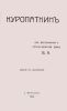 Куропаткин. Из воспоминаний о русско-японской войне. Издание 2-е