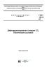 ГОСТ 19212-87 Дифтордихлорметан (хладон 12). Технические условия 2025 год. Последняя редакция