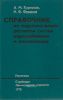 Справочник по гидравлическим расчетам систем водоснабжения и канализации