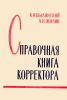 Справочная книга корректора