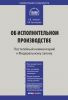 Комментарий к Федеральному закону от 02.10.07 г. № 229-ФЗ «Об исполнительном производстве» (постатейный)