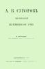 А.В. Суворов. Среди Екатеринской армии