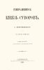 Генералисимус князь Суворов. Том второй