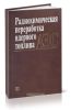 Радиохимическая переработка ядерного топлива АЭС