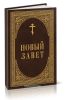 Новый завет