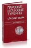 Паровые и газовые турбины: Сборник задач