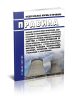 НП 071-18 Правила оценки соответствия продукции, для которой устанавливаются требования, связанные с обеспечением безопасности в области использования атомной энергии, а также процессов ее проектирования (включая изыскания), производства, строительства, монтажа, наладки, эксплуатации, хранения, перевозки, реализации, утилизации и захоронения