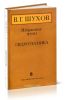 Избранные труды В. Г. Шухова. Гидротехника